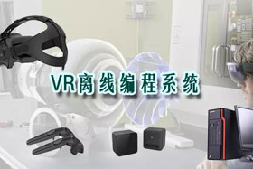 新品推介丨VR離線編程系統(tǒng)革命性升級—打造虛擬工廠！