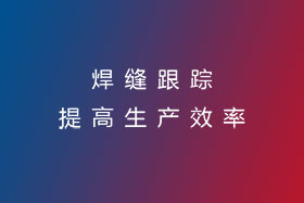 焊縫跟蹤，提高生產(chǎn)效率