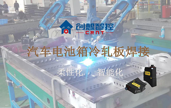 創(chuàng)想跟蹤應(yīng)用于電池箱冷軋板焊接--助力汽車行業(yè)由傳統(tǒng)示教到柔性化和智能化改善！