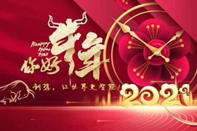 節(jié)日丨玉鼠辭舊歲、金牛迎新春！創(chuàng)想智控祝您春節(jié)快樂！