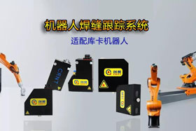 創(chuàng)想機器人焊縫跟蹤系統(tǒng)丨適配庫卡機器人實時檢測多種焊縫，技術成熟、高性價比