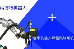 創(chuàng)想跟蹤適配納博特機器人實時檢測多種焊縫，技術成熟、高性價比！