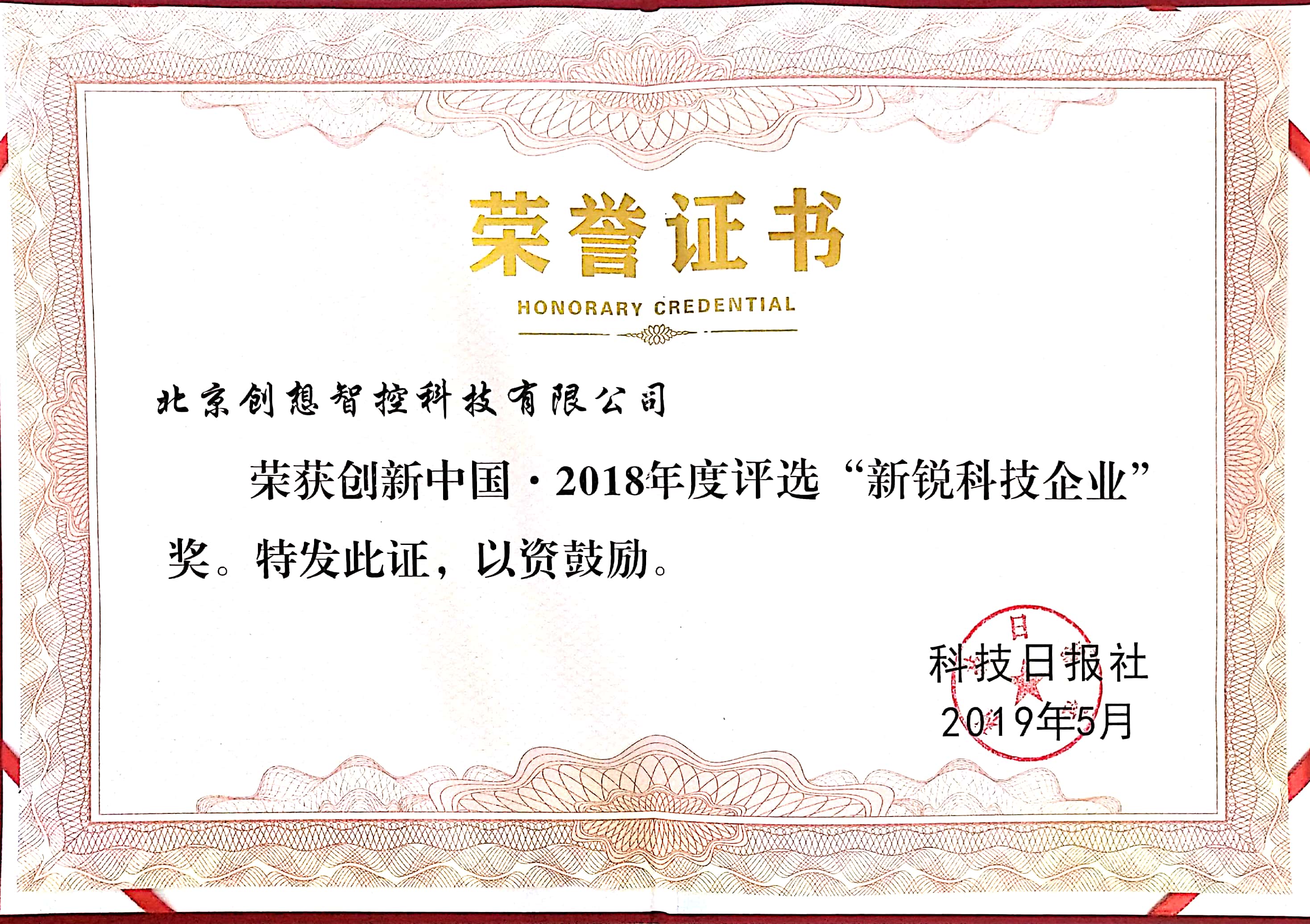 2018年創(chuàng)新中國，新銳科技企業(yè)