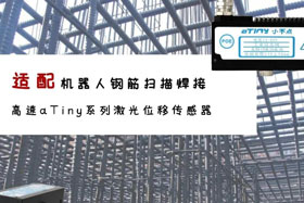 aTiny高速系列激光位移傳感器應(yīng)用于鋼筋掃描焊接！免示教更高效！