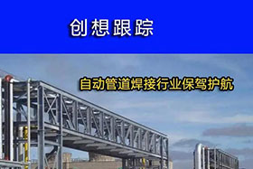 經典案例丨創(chuàng)想跟蹤，為自動管道焊接行業(yè)保駕護航！