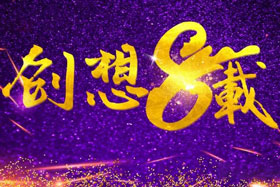周年丨“砥礪八年，共筑創(chuàng)想”---北京創(chuàng)想智控成立八周年！