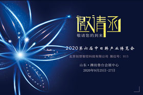 創(chuàng)想智控將亮相中日韓產(chǎn)業(yè)博覽會，邀您來參觀！