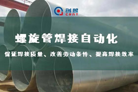 深度丨創(chuàng)想智控螺旋管內(nèi)焊焊接跟蹤，雙滑臺同步運行、管外掃描、管內(nèi)焊接