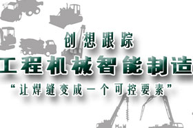 行業(yè)應(yīng)用丨創(chuàng)想智控助力工程機械行業(yè)自動化、柔性化、智能化高速發(fā)展