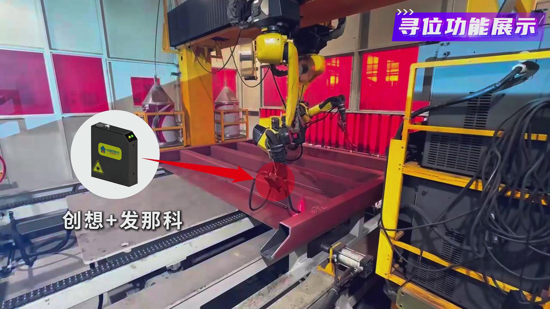 創(chuàng)想智控激光焊縫跟蹤系統(tǒng)在發(fā)那科機(jī)器人智能化焊接火車(chē)端墻中的應(yīng)用