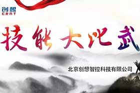 重磅 ▏創(chuàng)想智控員工技能大賽落下帷幕--技術(shù)創(chuàng)新，我們一直在路上！