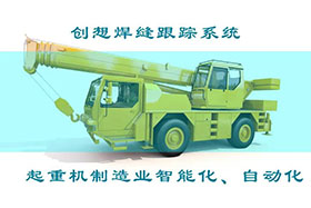 深度丨創(chuàng)想焊接自動跟蹤系統(tǒng)打造智能工廠、實(shí)現(xiàn)起重機(jī)智能制造