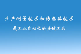 生產(chǎn)測量技術(shù)和傳感器技術(shù)是工業(yè)自動(dòng)化的關(guān)鍵工具