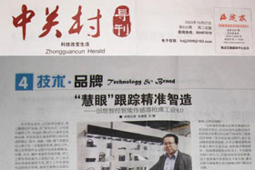 創(chuàng)想快訊丨中關(guān)村導(dǎo)刊-技術(shù)·品牌專版《“慧眼”跟蹤精準智造 ——創(chuàng)想智控智能傳感器搶灘工業(yè)智能制造》