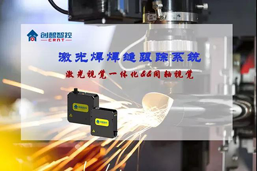 焊接方式丨激光焊經(jīng)典之選--創(chuàng)想智控焊縫跟蹤系統(tǒng)！