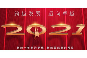 節(jié)日丨玉鼠歡舞辭舊歲,金牛奮蹄迎新春！創(chuàng)想智控開啟新征程,迎接新任務(wù),挑戰(zhàn)新高度！