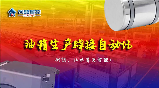 深度 ▏下料偏差、組對(duì)偏差、工裝偏差油箱焊接質(zhì)量差？創(chuàng)想跟蹤綜合解決方案?。?！