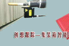 行業(yè)應(yīng)用丨創(chuàng)想跟蹤提升企業(yè)生產(chǎn)效率，推動和實現(xiàn)集裝箱企業(yè)內(nèi)部的生產(chǎn)制造升級