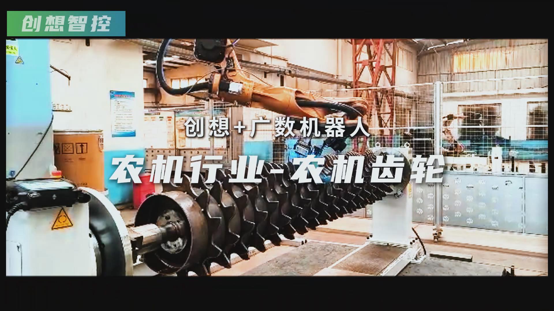 創(chuàng)想智控激光焊縫跟蹤器攜手廣數(shù)機(jī)器人，賦能農(nóng)機(jī)齒輪焊接智能化升級(jí)