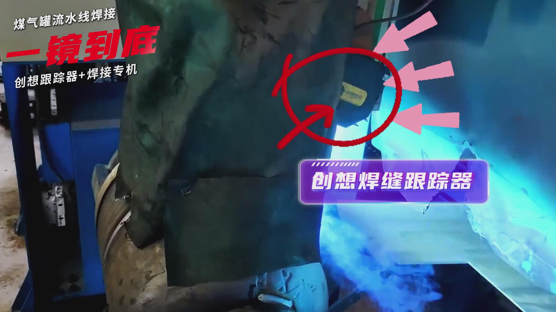 創(chuàng)想智控焊縫跟蹤傳感器適配專(zhuān)機(jī)實(shí)現(xiàn)煤氣罐焊接流水線(xiàn)智能升級(jí)