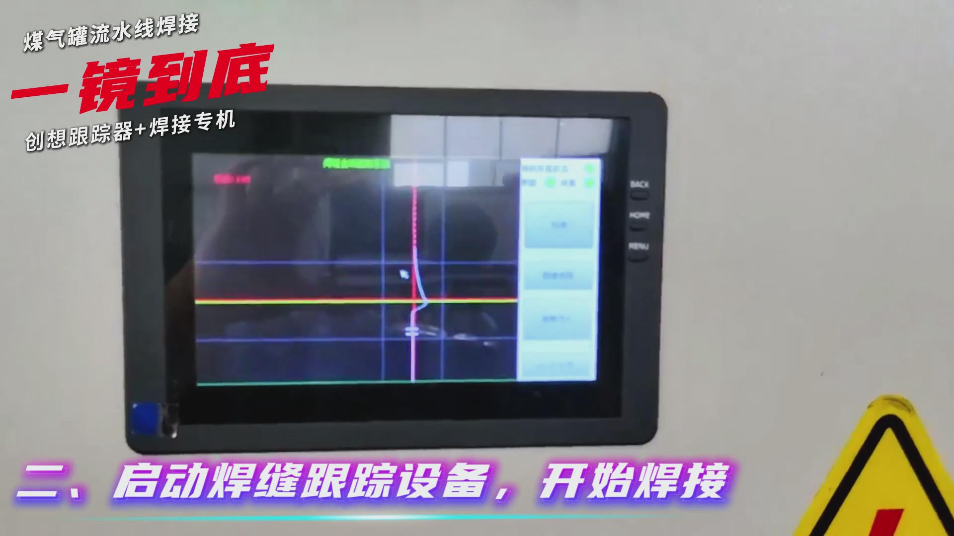 創(chuàng)想智控焊縫跟蹤傳感器適配專(zhuān)機(jī)實(shí)現(xiàn)煤氣罐焊接流水線(xiàn)智能升級(jí)